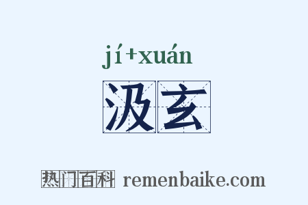 汲玄是什么意思的图片
